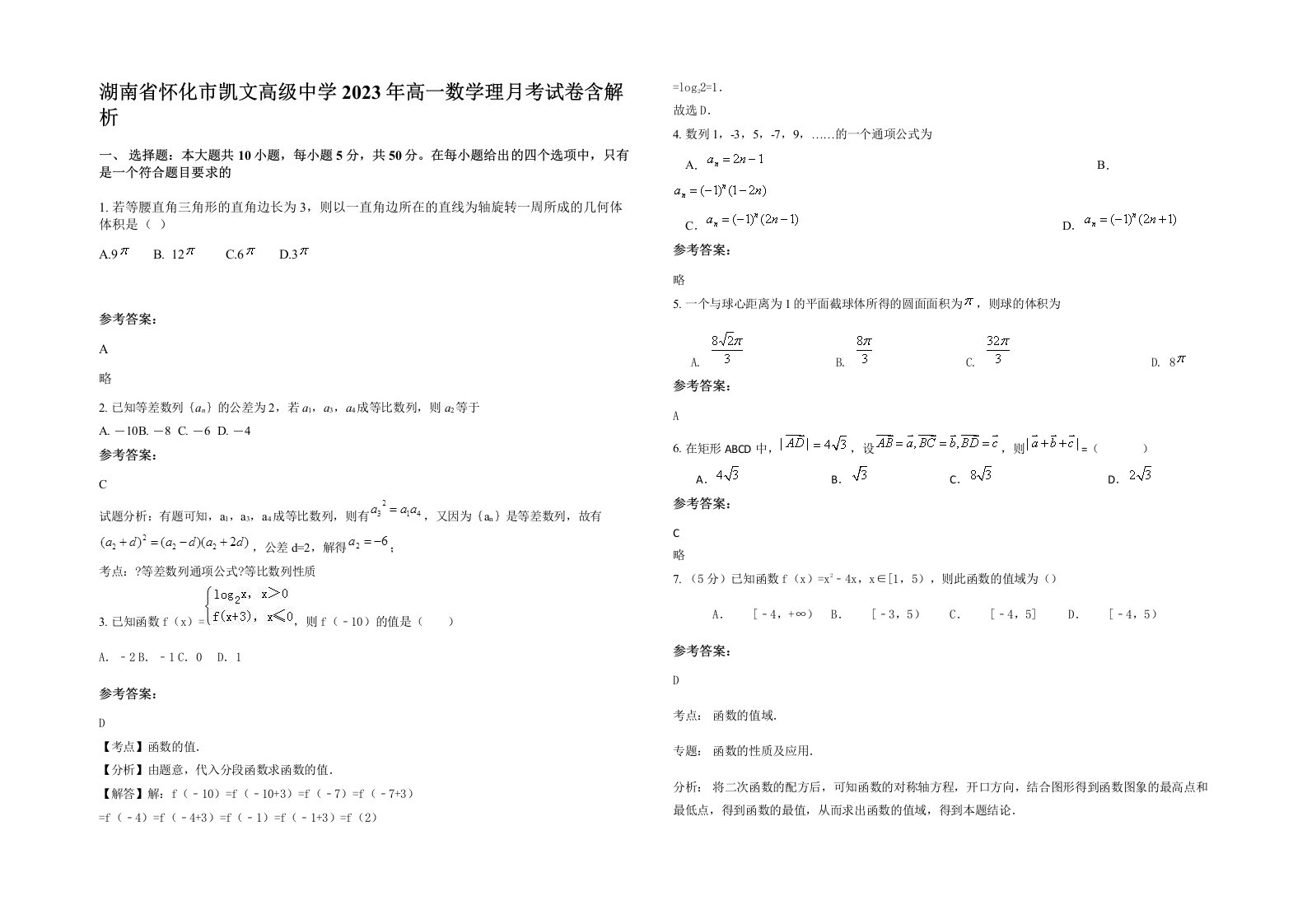 湖南省怀化市凯文高级中学2023年高一数学理月考试卷含解析