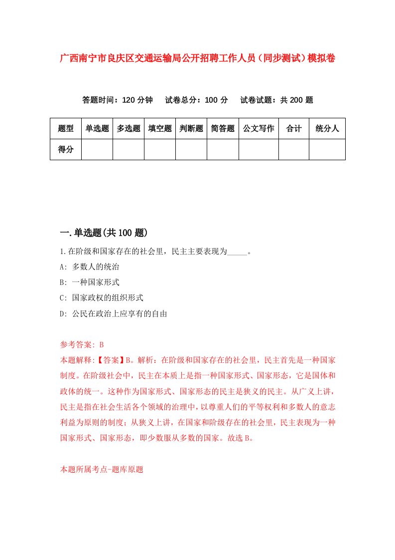 广西南宁市良庆区交通运输局公开招聘工作人员同步测试模拟卷第18次