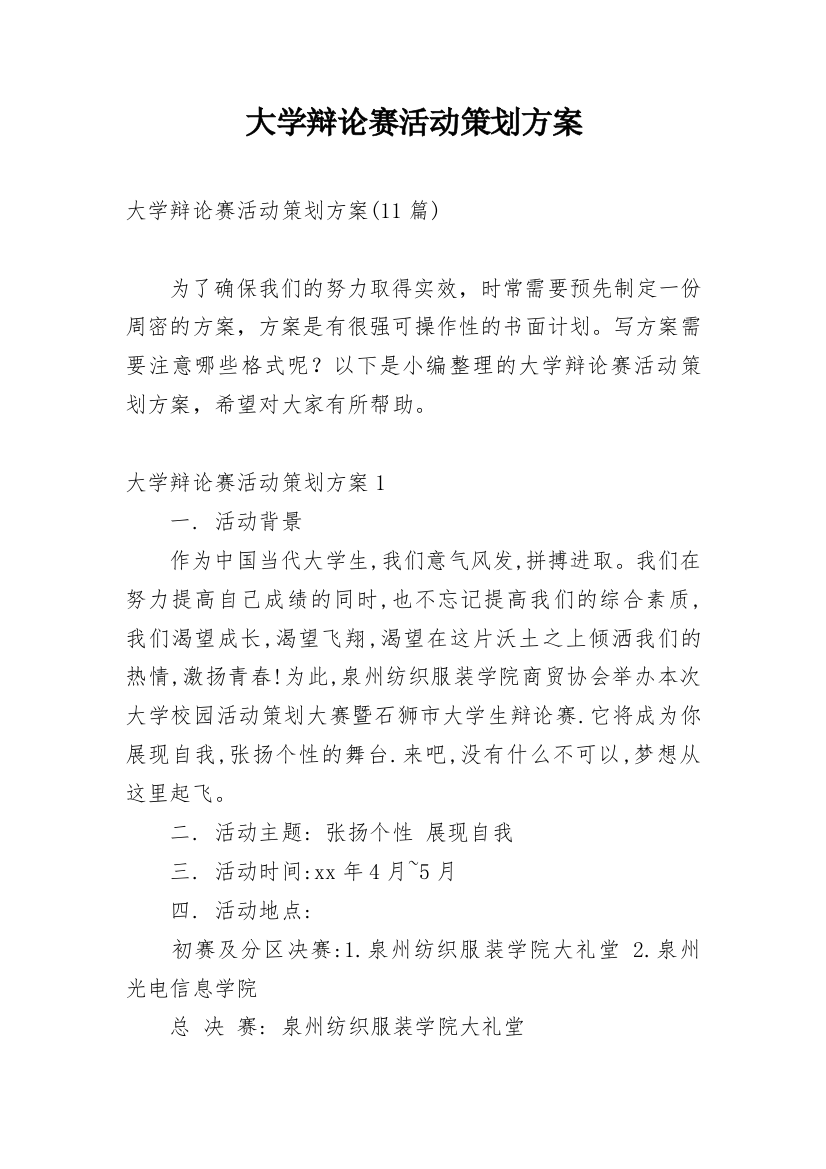 大学辩论赛活动策划方案_5