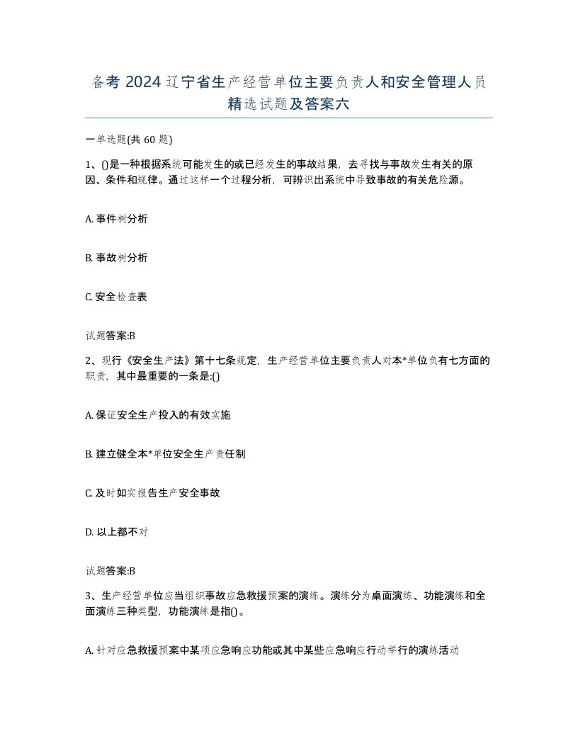 备考2024辽宁省生产经营单位主要负责人和安全管理人员试题及答案六