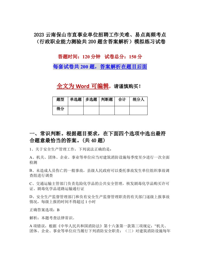 2023云南保山市直事业单位招聘工作关难易点高频考点行政职业能力测验共200题含答案解析模拟练习试卷