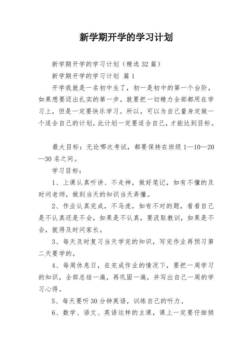 新学期开学的学习计划