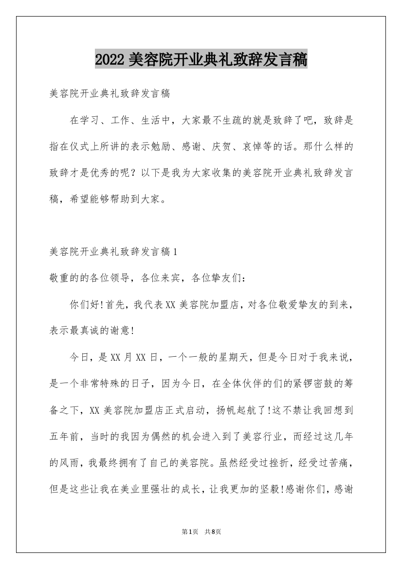 2022美容院开业典礼致辞发言稿