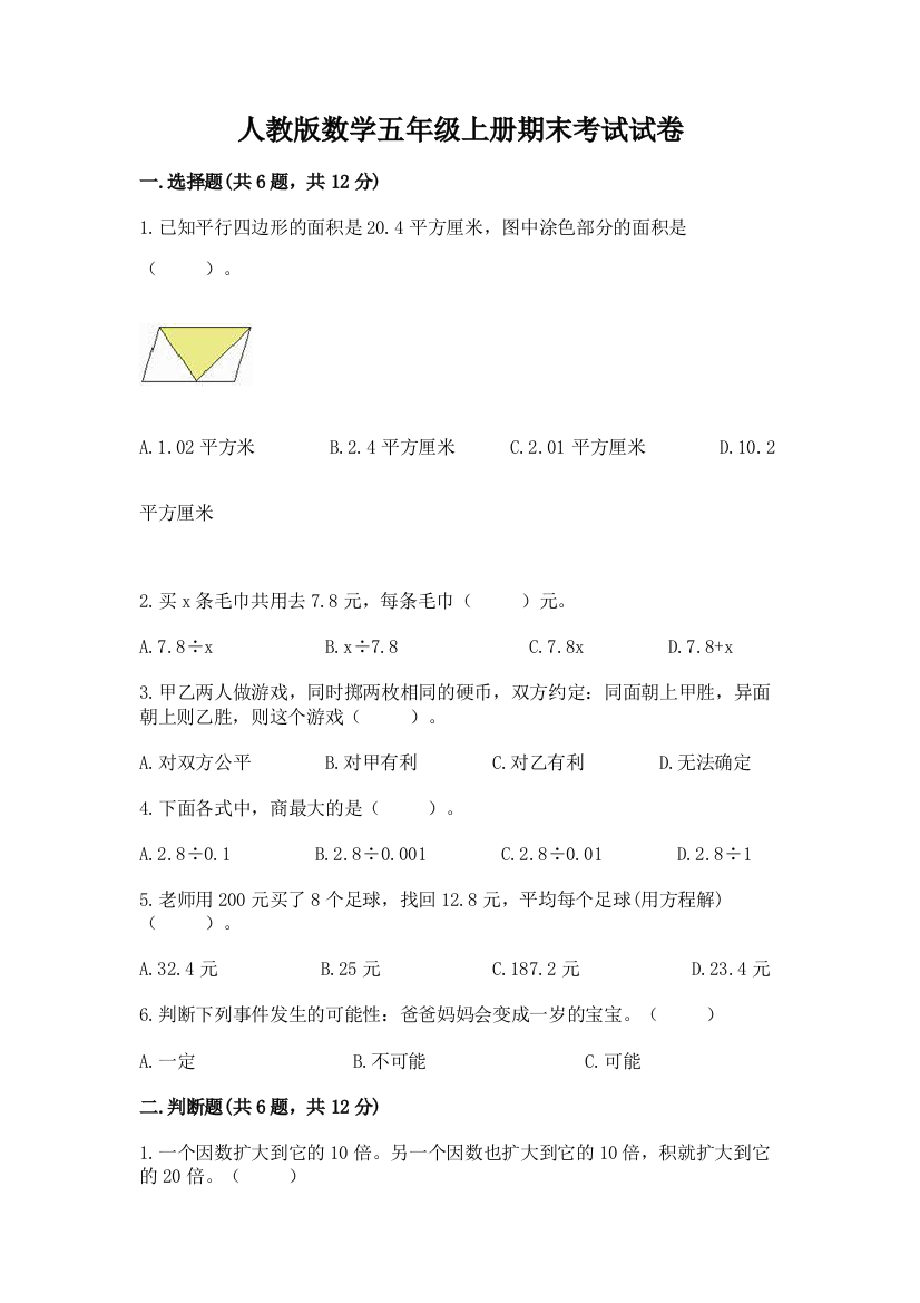 人教版数学五年级上册期末考试试卷【名师推荐】