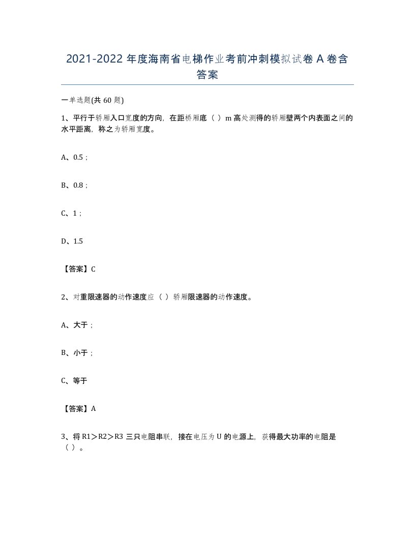 20212022年度海南省电梯作业考前冲刺模拟试卷A卷含答案