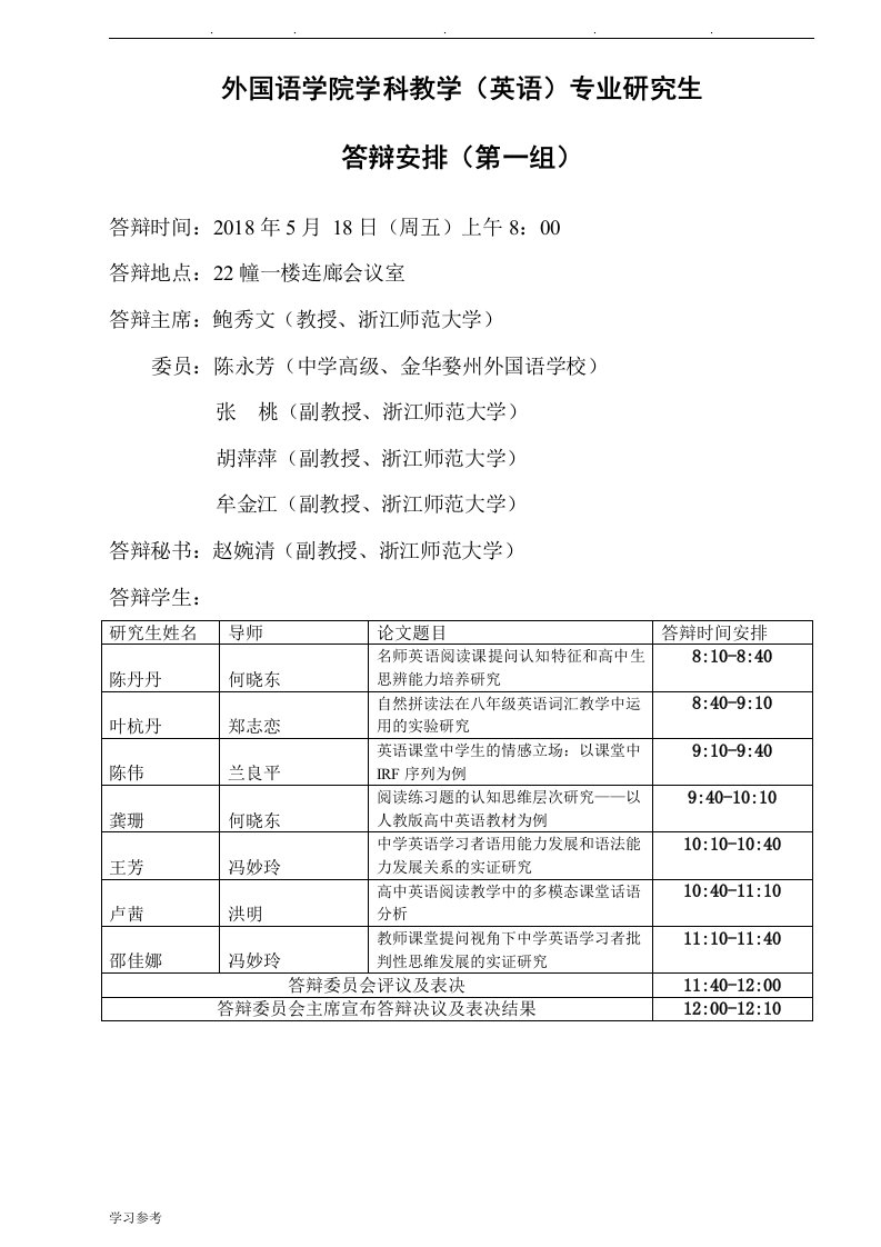 外国语学院学科教学英语专业研究生