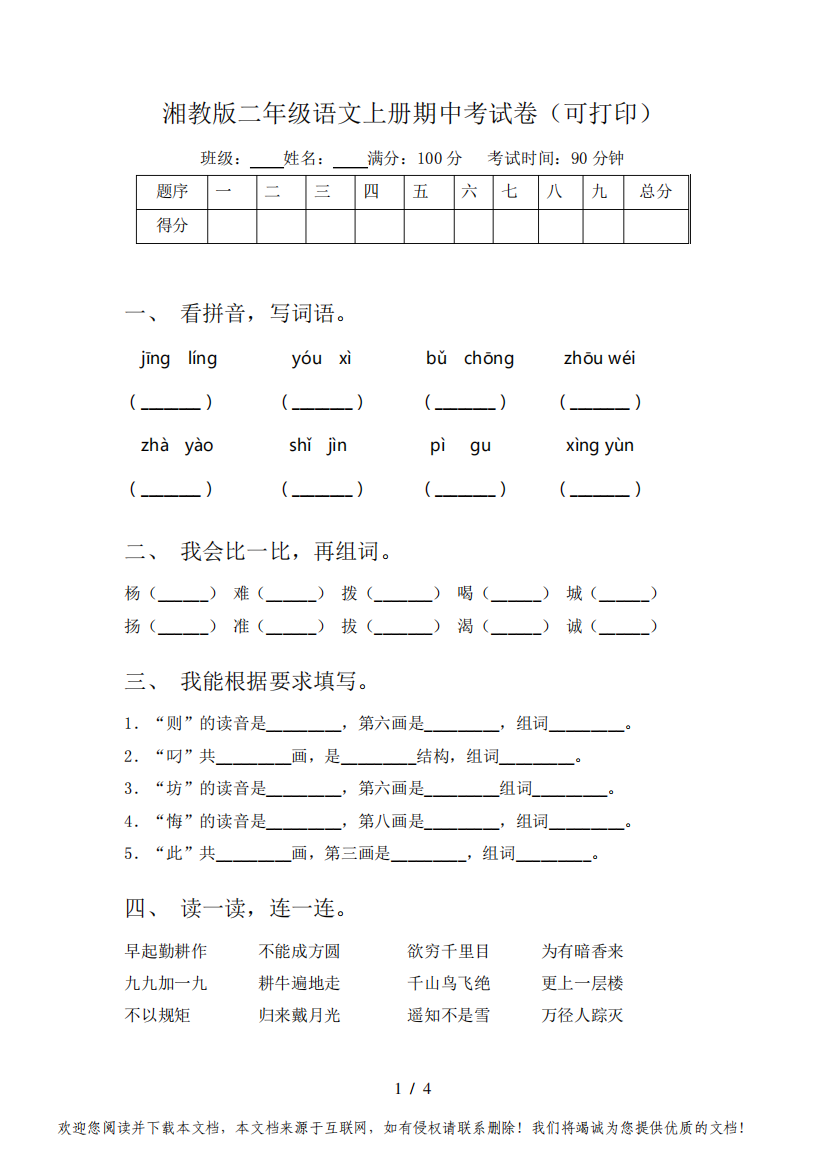 湘教版二年级语文上册期中考试卷(可打印)