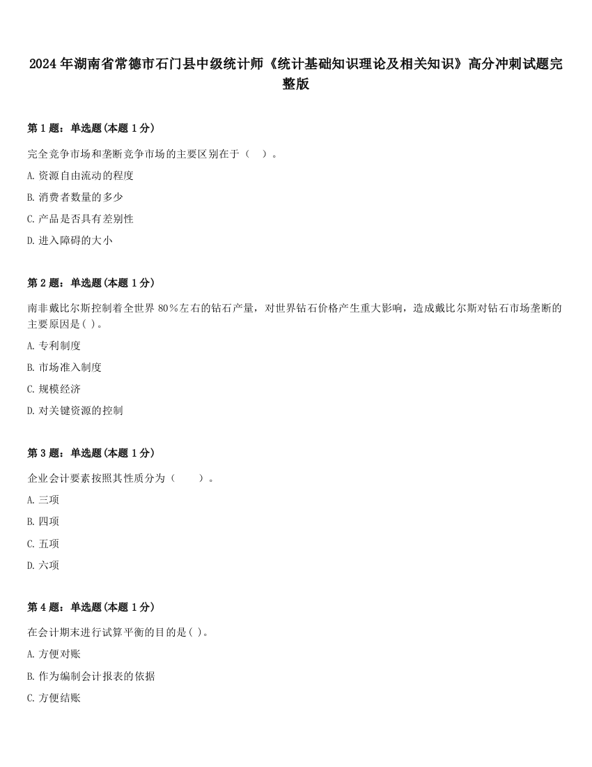 2024年湖南省常德市石门县中级统计师《统计基础知识理论及相关知识》高分冲刺试题完整版