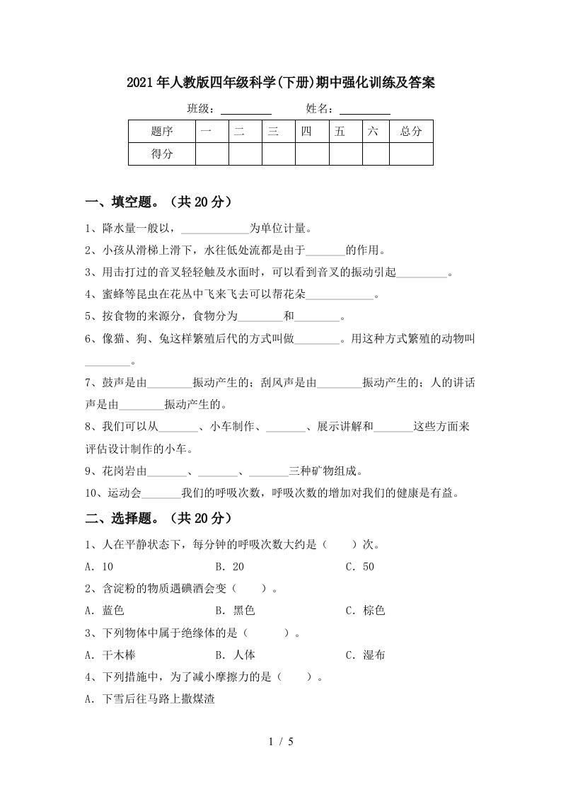 2021年人教版四年级科学下册期中强化训练及答案