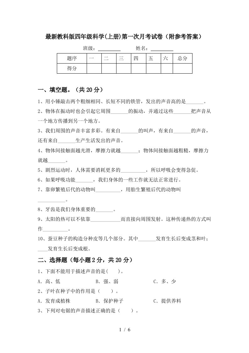 最新教科版四年级科学上册第一次月考试卷附参考答案