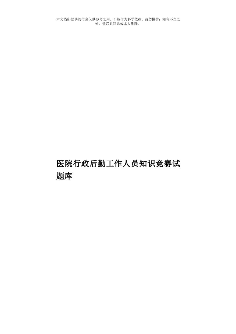 医院行政后勤工作人员知识竞赛试题库模板