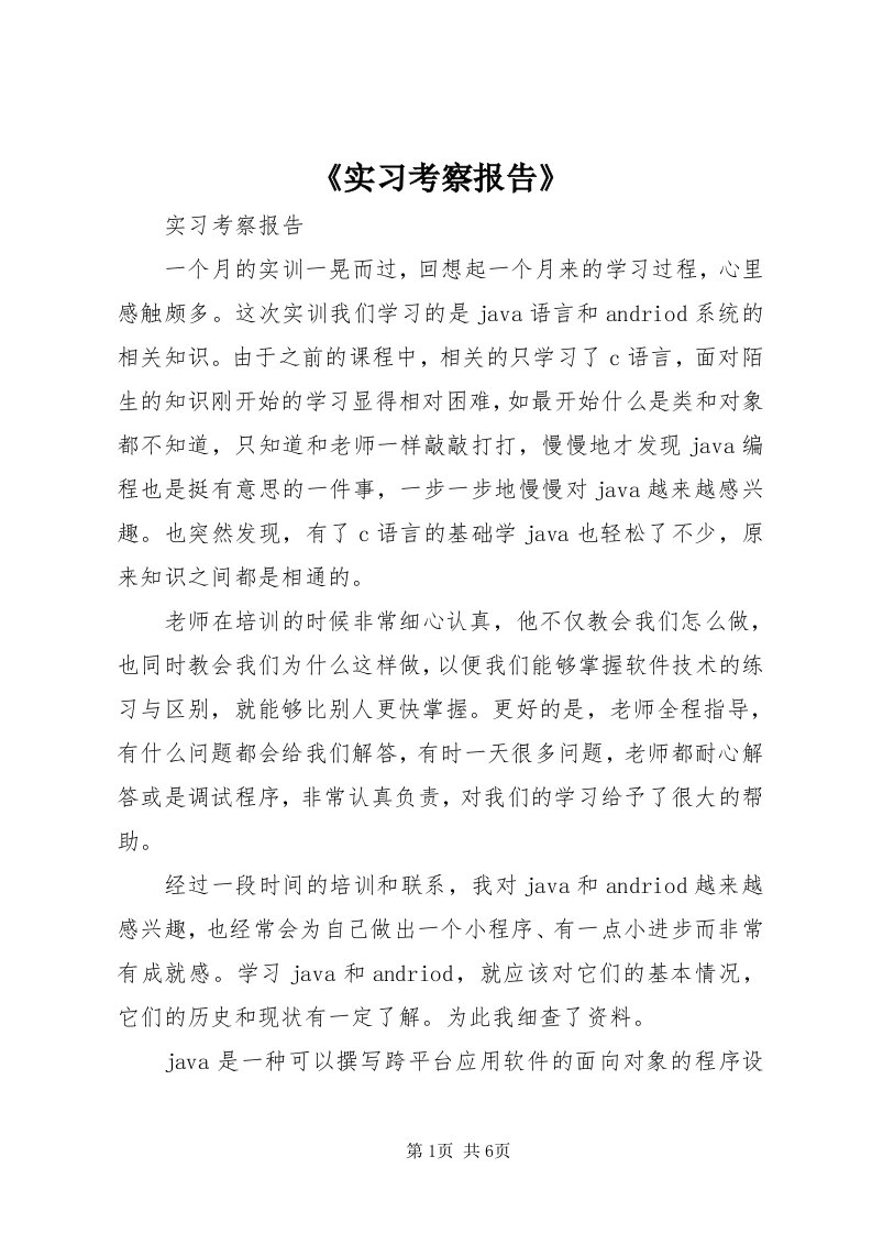 《实习考察报告》