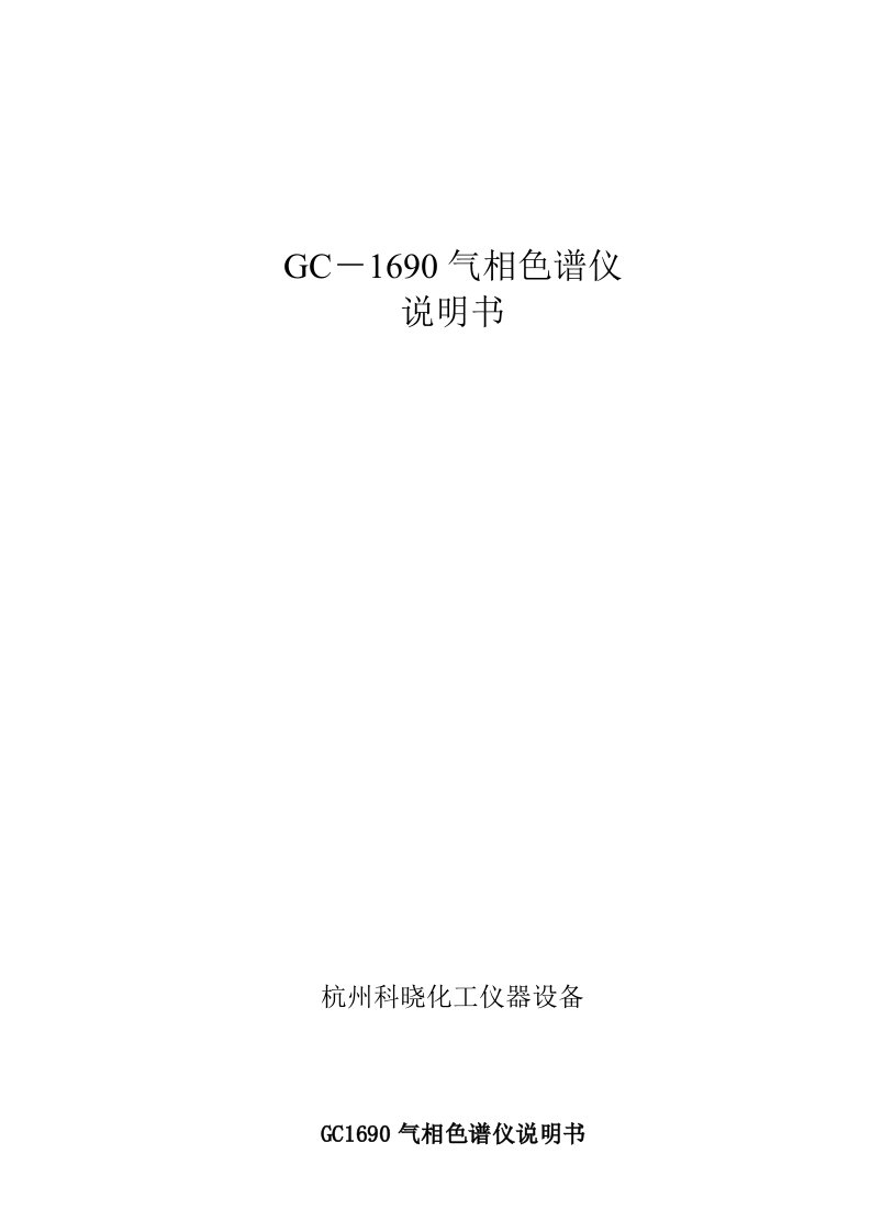 2021年GC气相色谱仪新版说明书