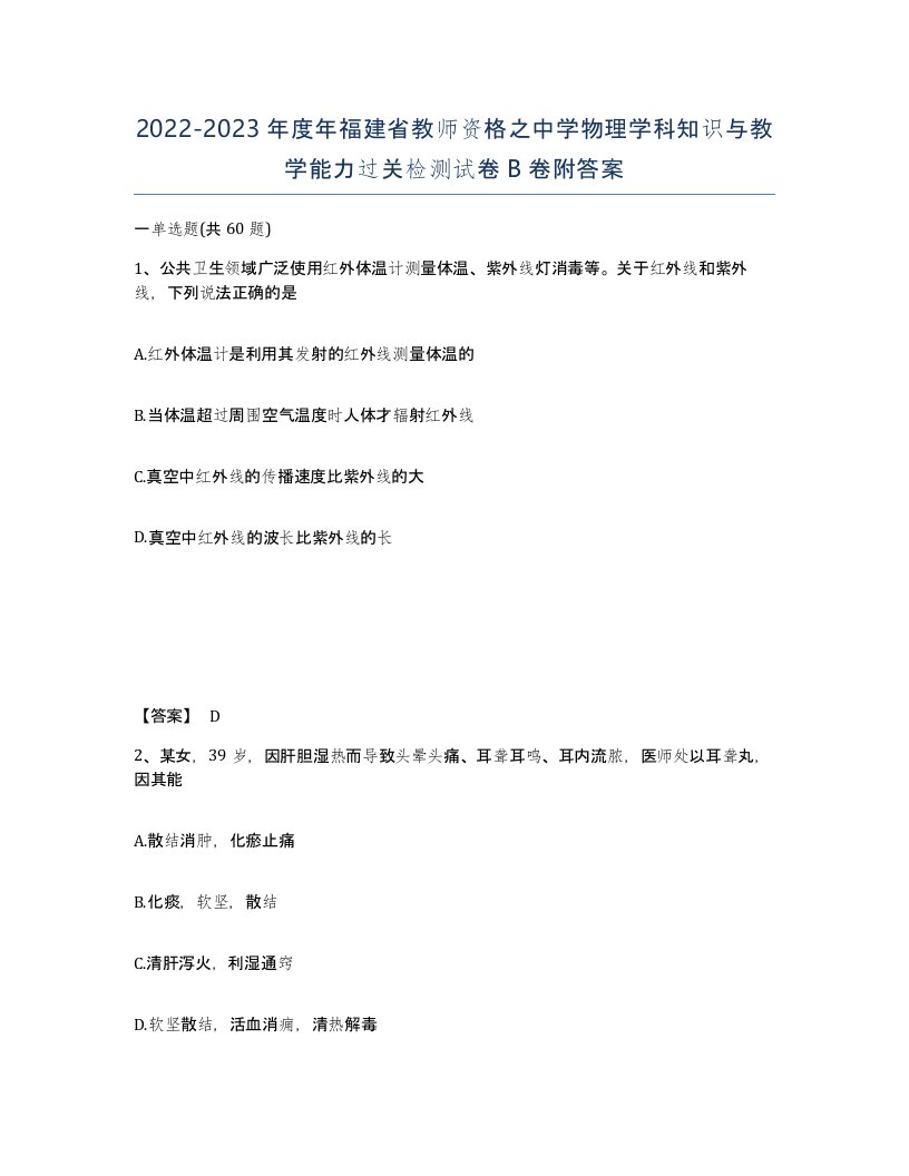 2022-2023年度年福建省教师资格之中学物理学科知识与教学能力过关检测试卷B卷附答案