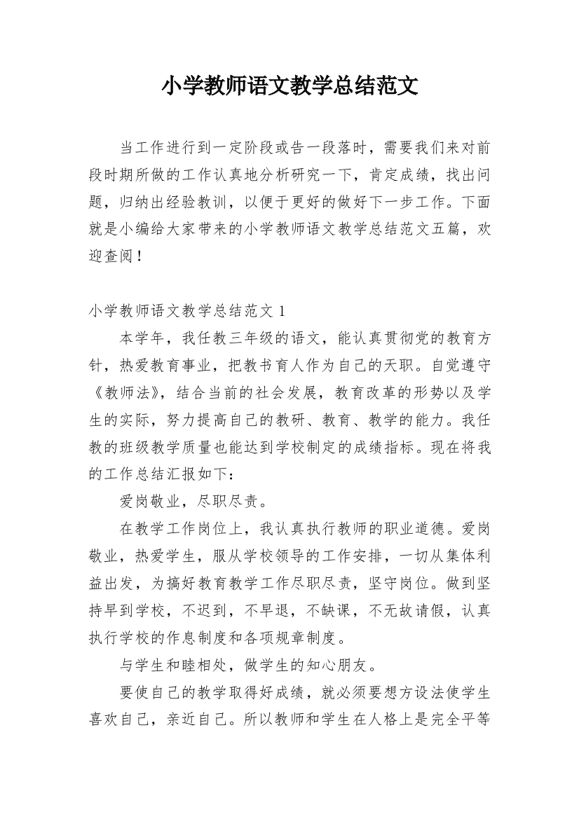 小学教师语文教学总结范文