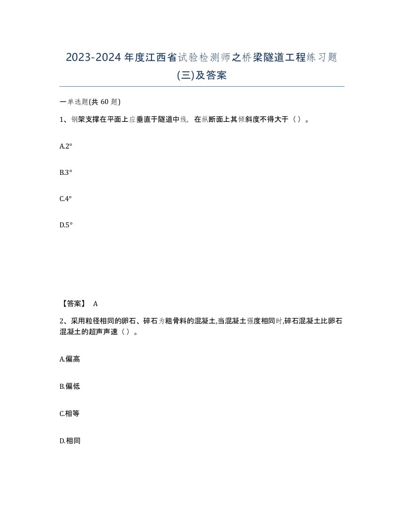 2023-2024年度江西省试验检测师之桥梁隧道工程练习题三及答案