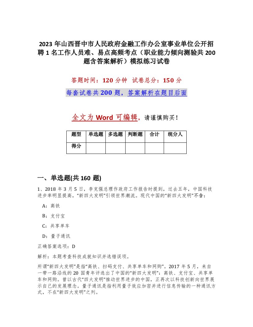 2023年山西晋中市人民政府金融工作办公室事业单位公开招聘1名工作人员难易点高频考点职业能力倾向测验共200题含答案解析模拟练习试卷