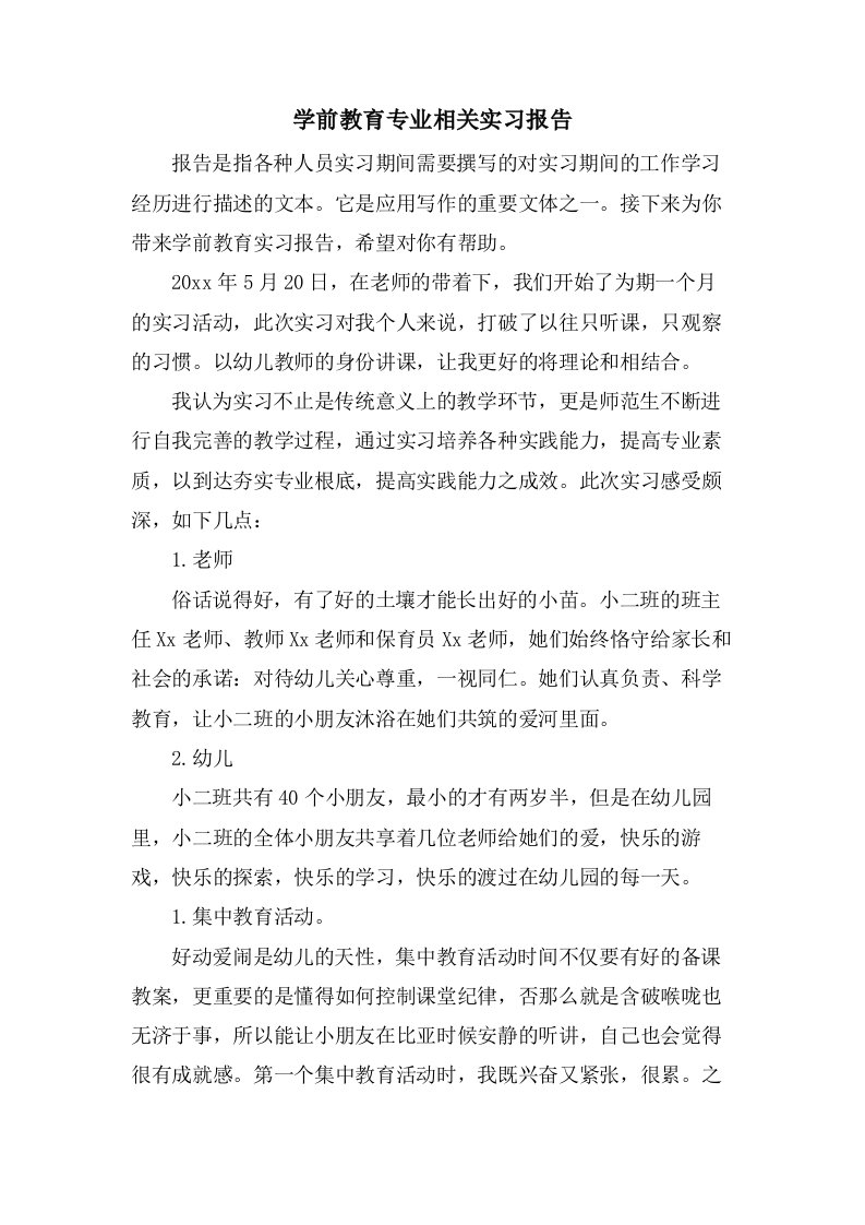 学前教育专业相关实习报告