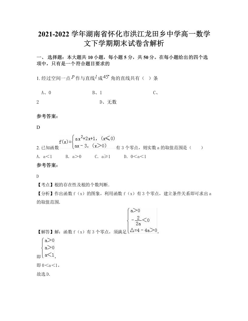 2021-2022学年湖南省怀化市洪江龙田乡中学高一数学文下学期期末试卷含解析