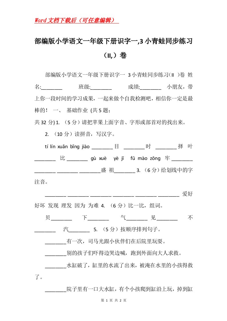 部编版小学语文一年级下册识字一3小青蛙同步练习II卷