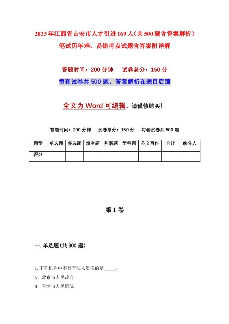 2023年江西省吉安市人才引进169人共500题含答案解析笔试历年难易错考点试题含答案附详解