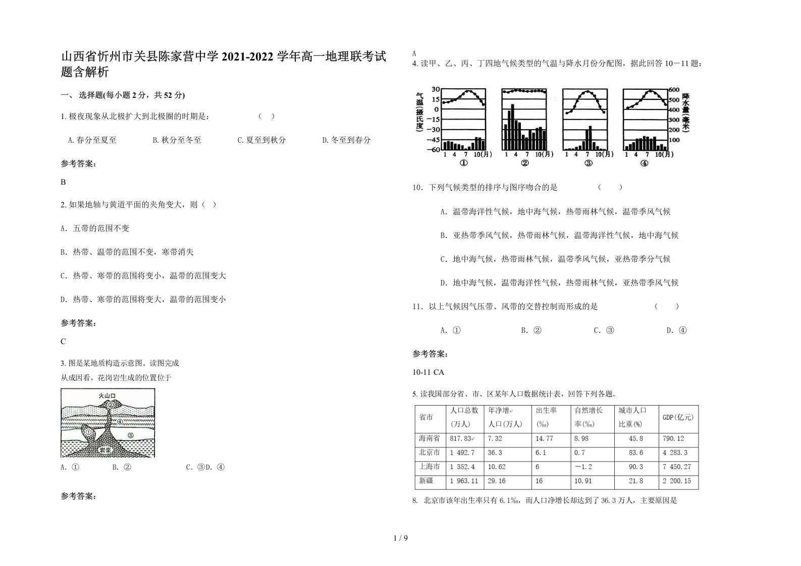 山西省忻州市关县陈家营中学2021-2022学年高一地理联考试题含解析