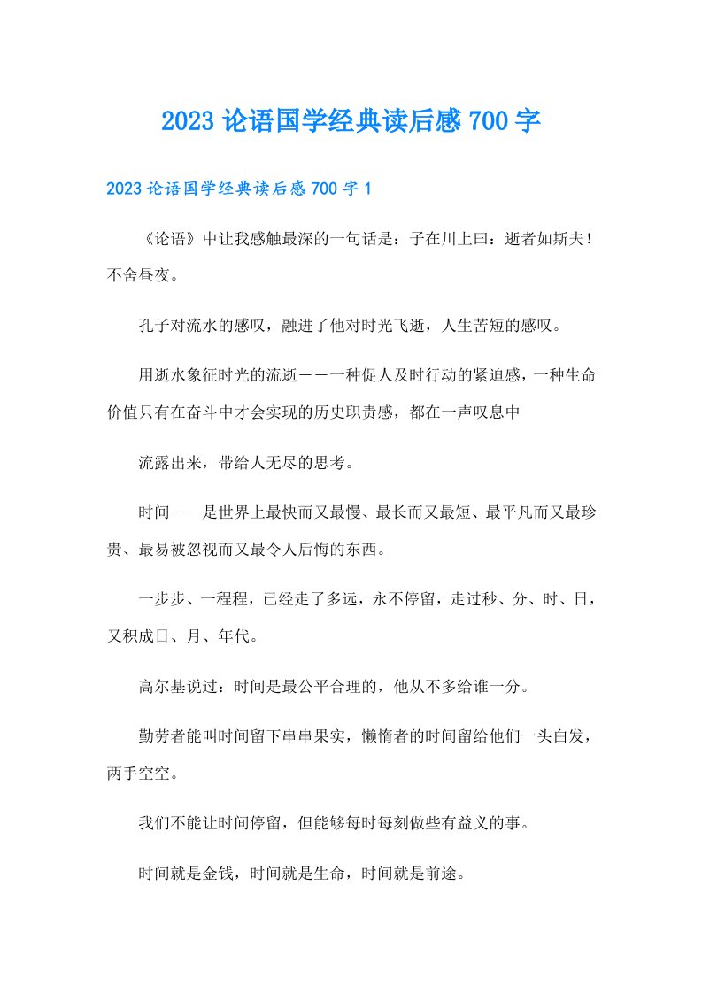 2023论语国学经典读后感700字