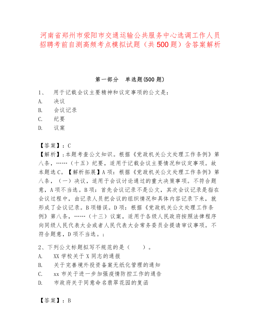 河南省郑州市荥阳市交通运输公共服务中心选调工作人员招聘考前自测高频考点模拟试题（共500题）含答案解析