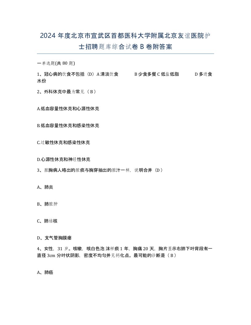 2024年度北京市宣武区首都医科大学附属北京友谊医院护士招聘题库综合试卷B卷附答案