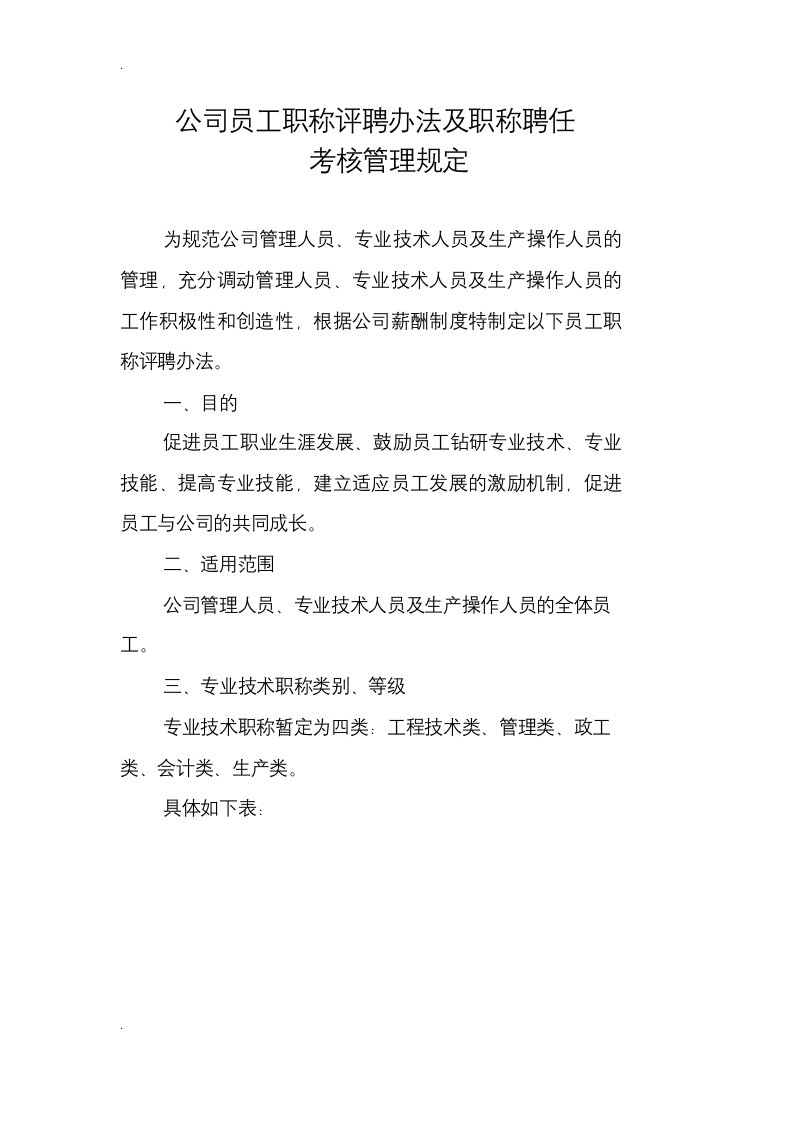 公司员工职称评聘办法及职称聘任考核管理规定(整理)