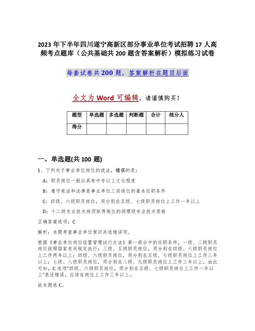 2023年下半年四川遂宁高新区部分事业单位考试招聘17人高频考点题库公共基础共200题含答案解析模拟练习试卷