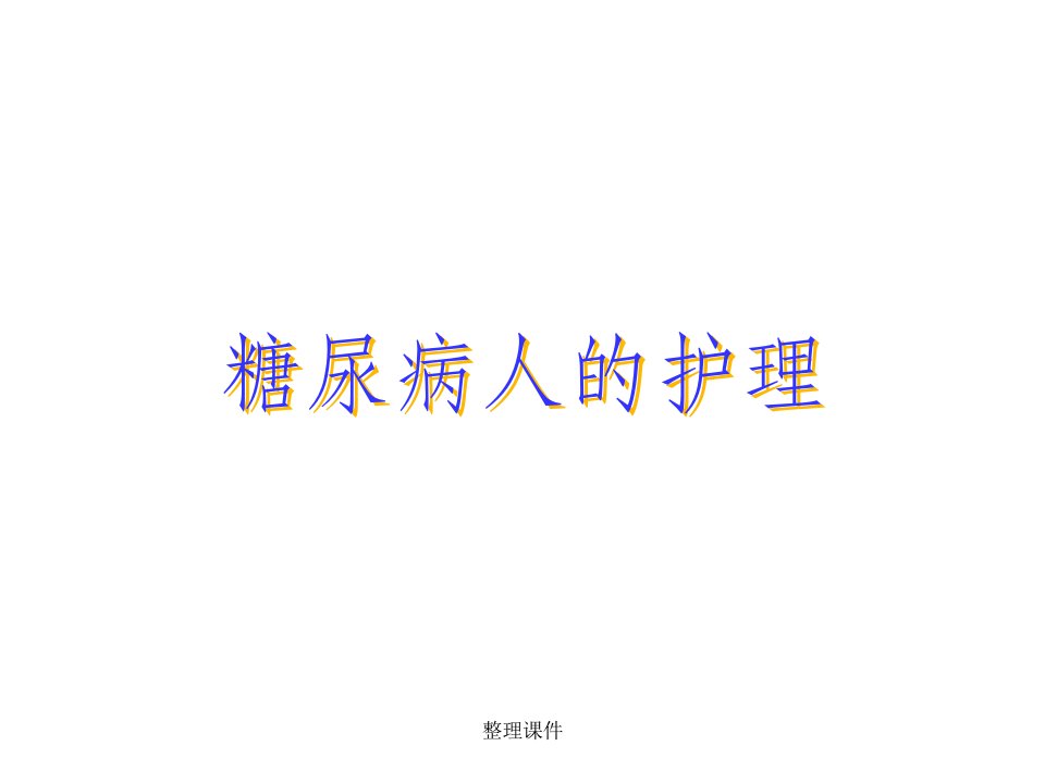 《糖尿病人的护理》