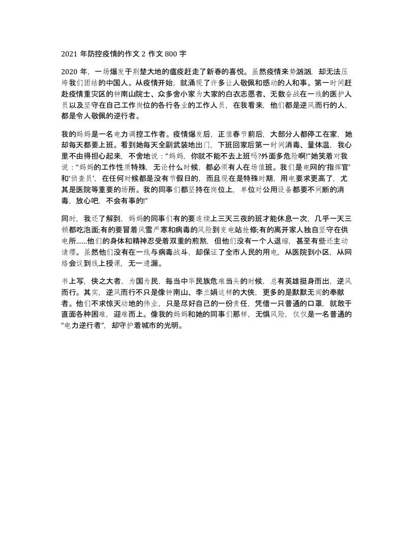 2021年防控疫情的作文2作文800字