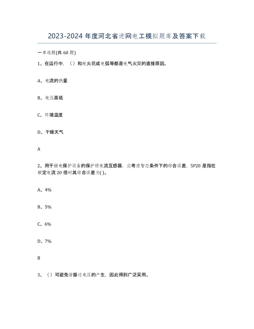 2023-2024年度河北省进网电工模拟题库及答案