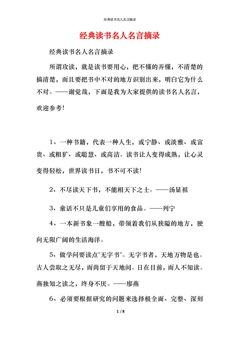 经典读书名人名言摘录