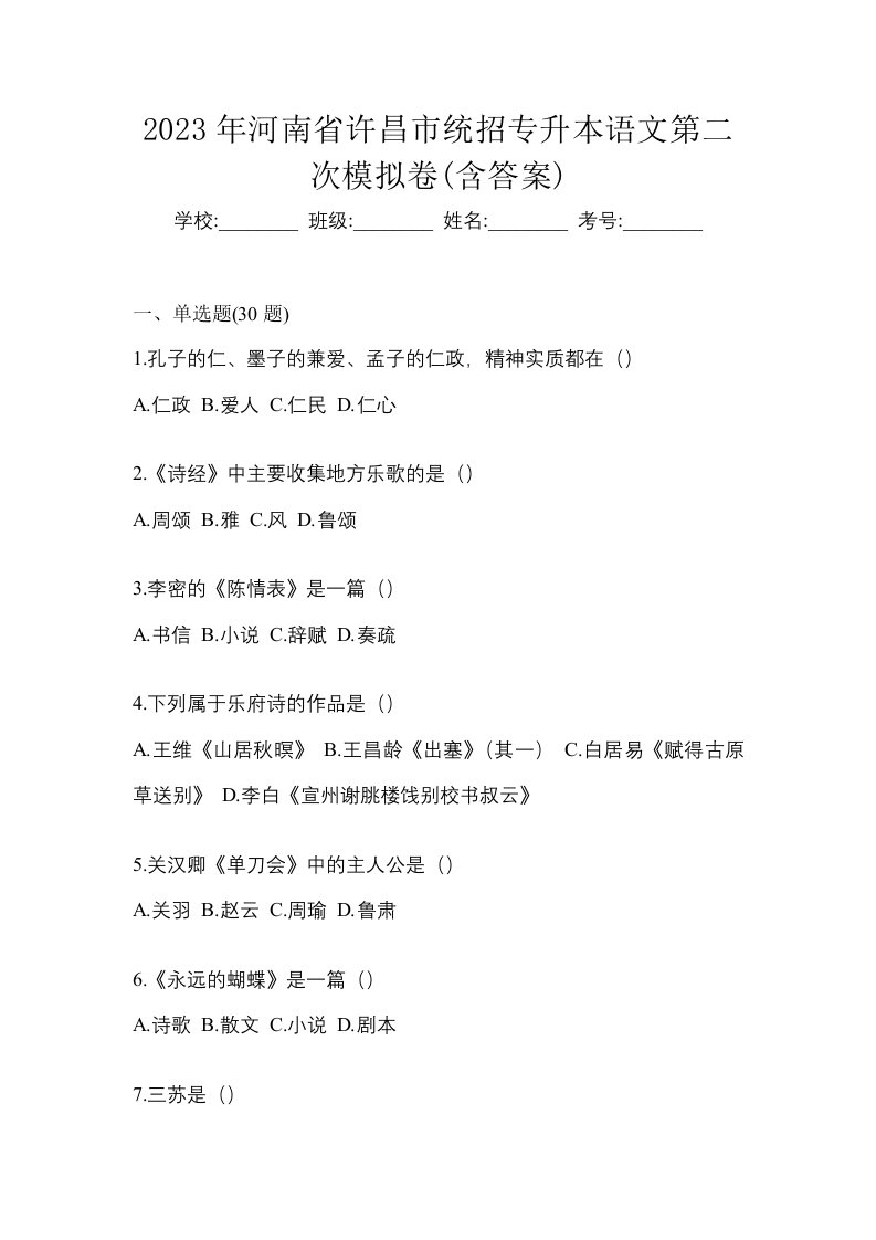 2023年河南省许昌市统招专升本语文第二次模拟卷含答案