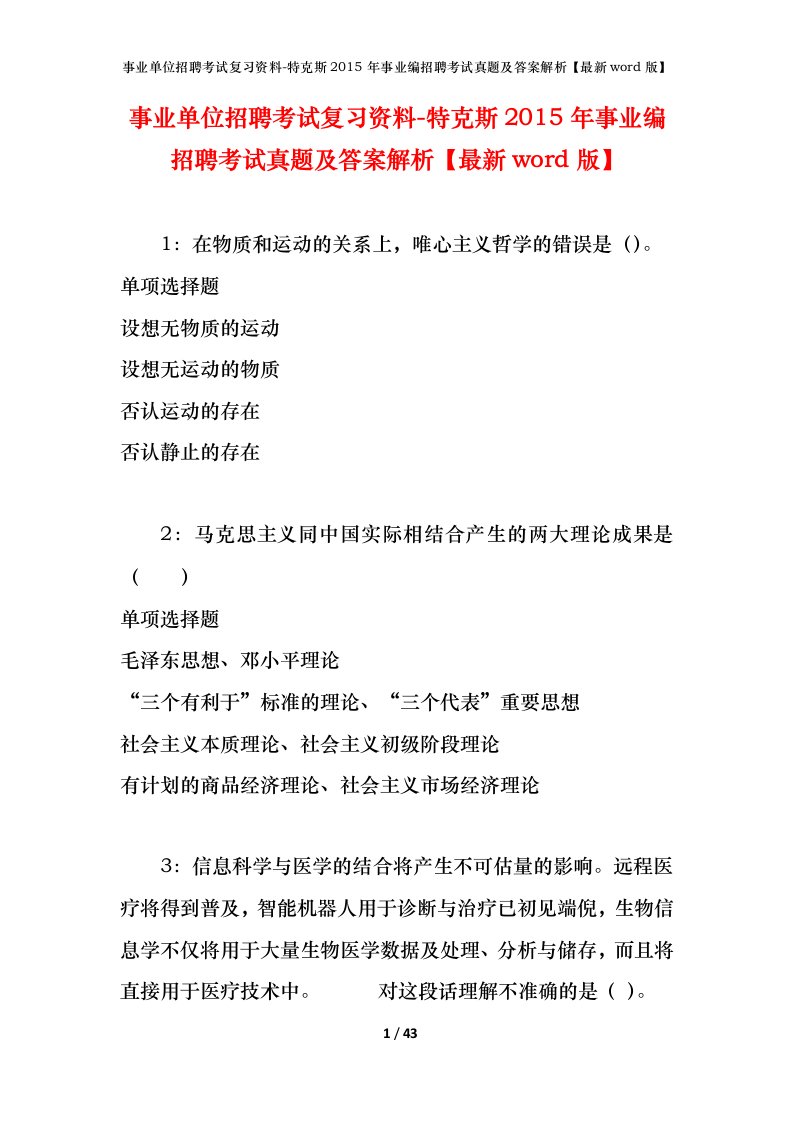 事业单位招聘考试复习资料-特克斯2015年事业编招聘考试真题及答案解析最新word版