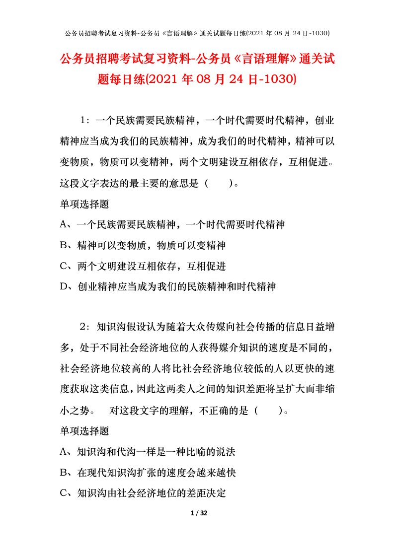 公务员招聘考试复习资料-公务员言语理解通关试题每日练2021年08月24日-1030