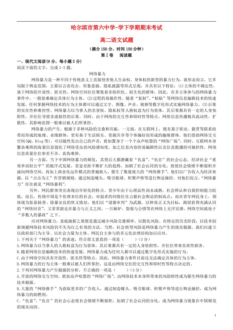 黑龙江省哈尔滨市第六中学高二语文下学期期末考试试题