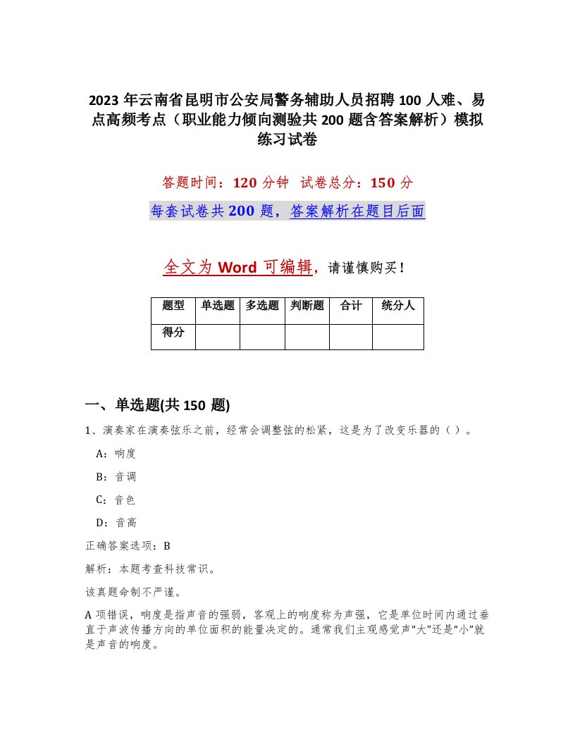 2023年云南省昆明市公安局警务辅助人员招聘100人难易点高频考点职业能力倾向测验共200题含答案解析模拟练习试卷