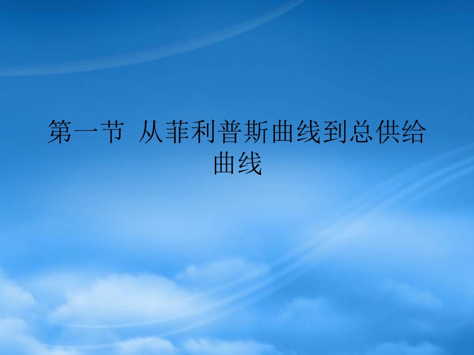 第二十二章宏观经济学在目前的争论和共识