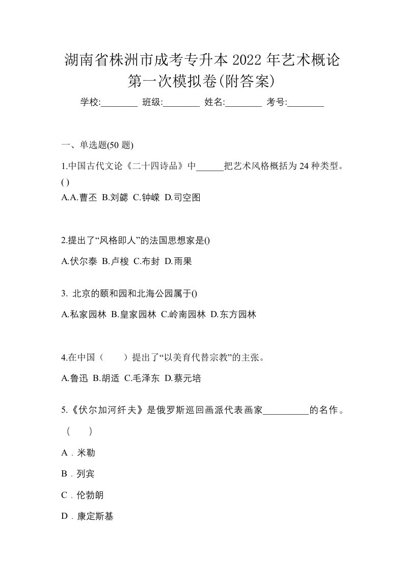 湖南省株洲市成考专升本2022年艺术概论第一次模拟卷附答案