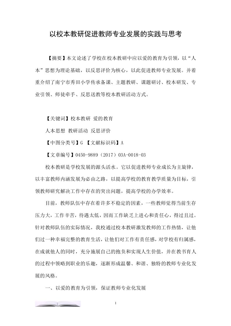 以校本教研促进教师专业发展的实践与思考