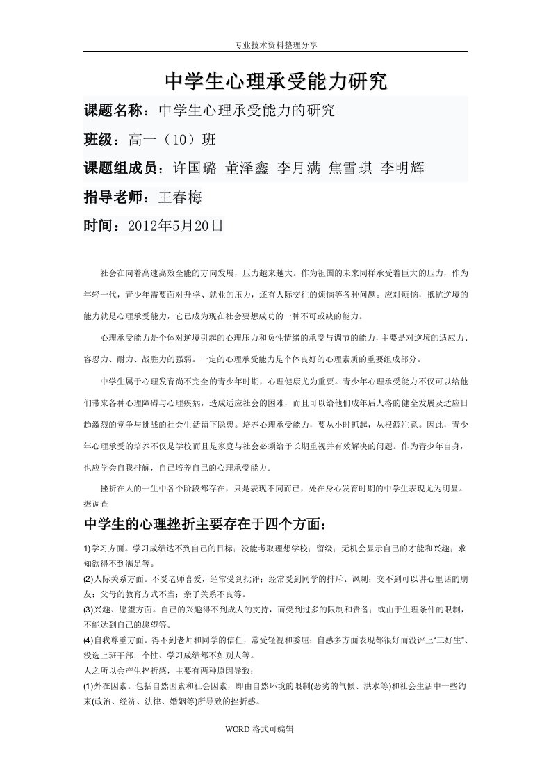 中学生心理承受能力设计研究报告