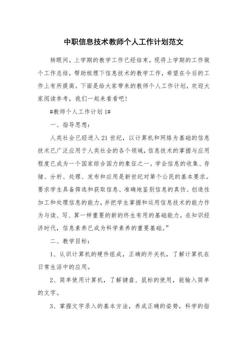 中职信息技术教师个人工作计划范文