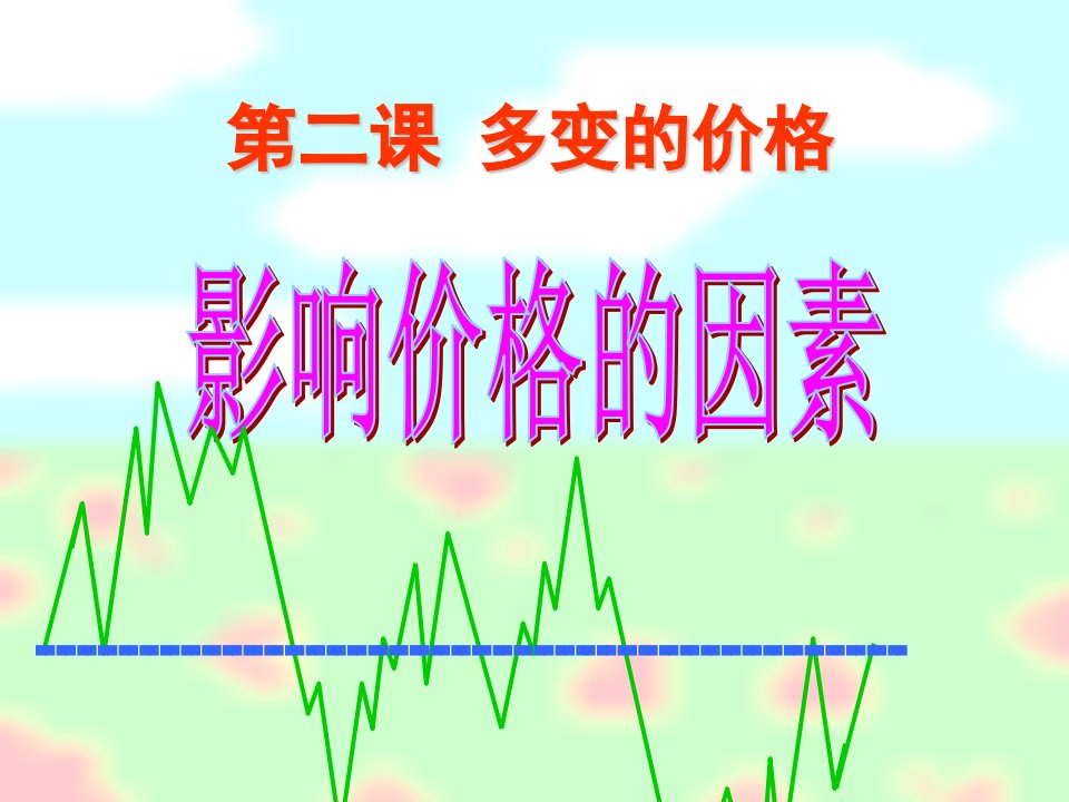 影响价格的因素PPT