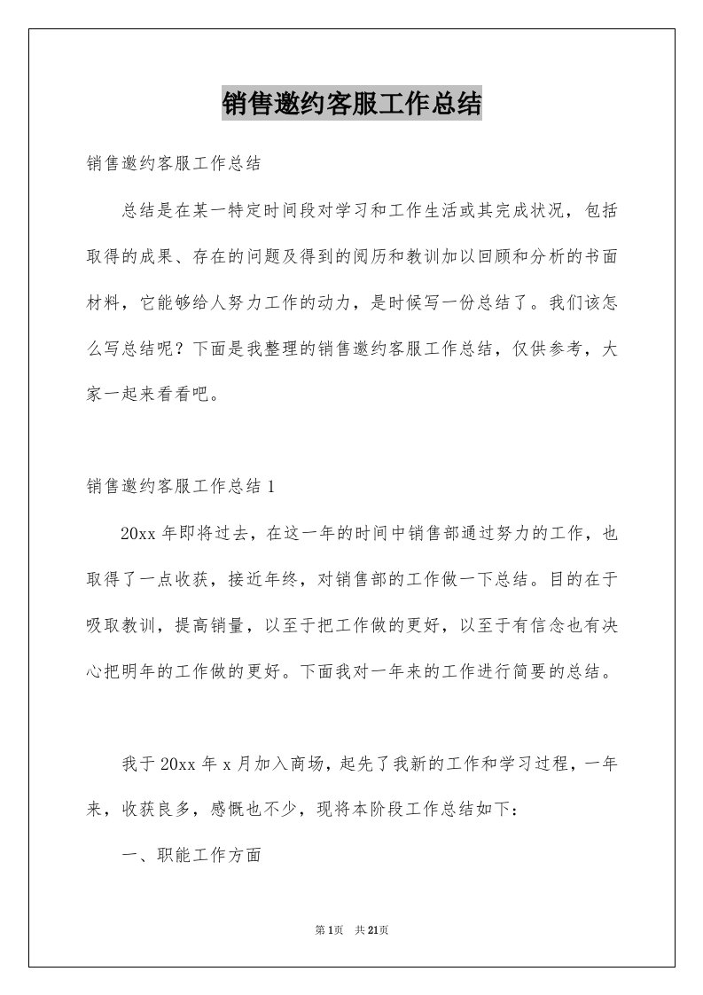 销售邀约客服工作总结例文