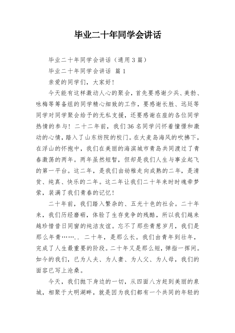 毕业二十年同学会讲话