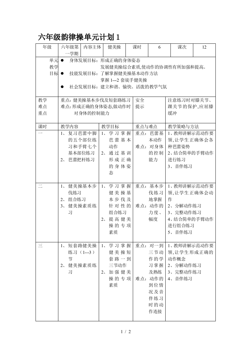 六年级韵律操单元计划1