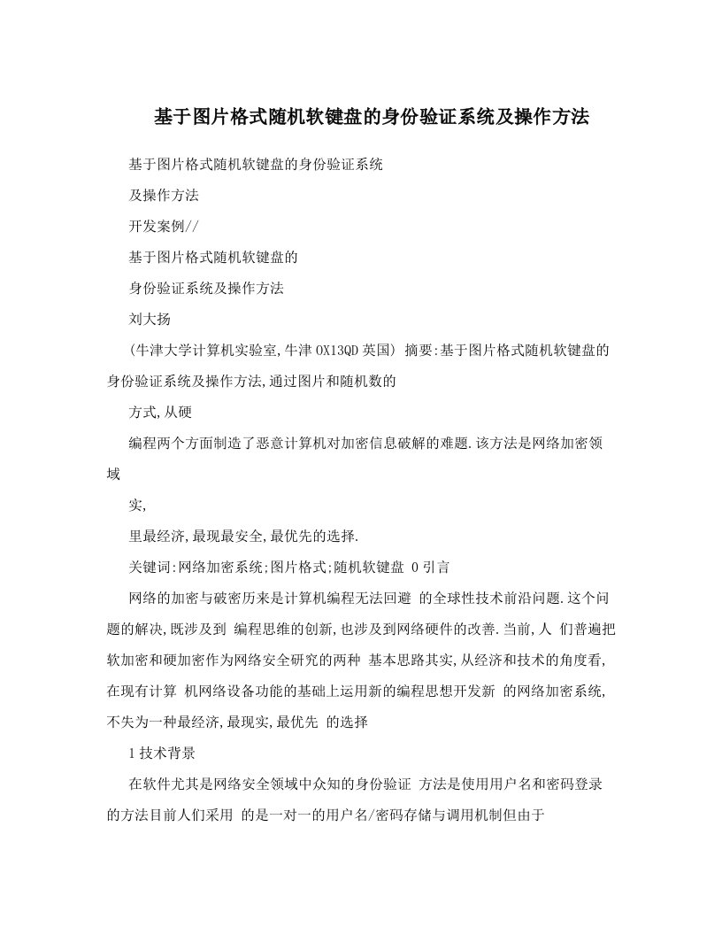 基于图片格式随机软键盘的身份验证系统及操作方法